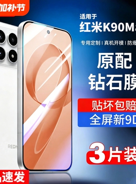 【新品速发】适用红米k90手机膜k90promax钢化膜redmik90保护膜小米专用钢化软膜系列red米pro新款全包max贴