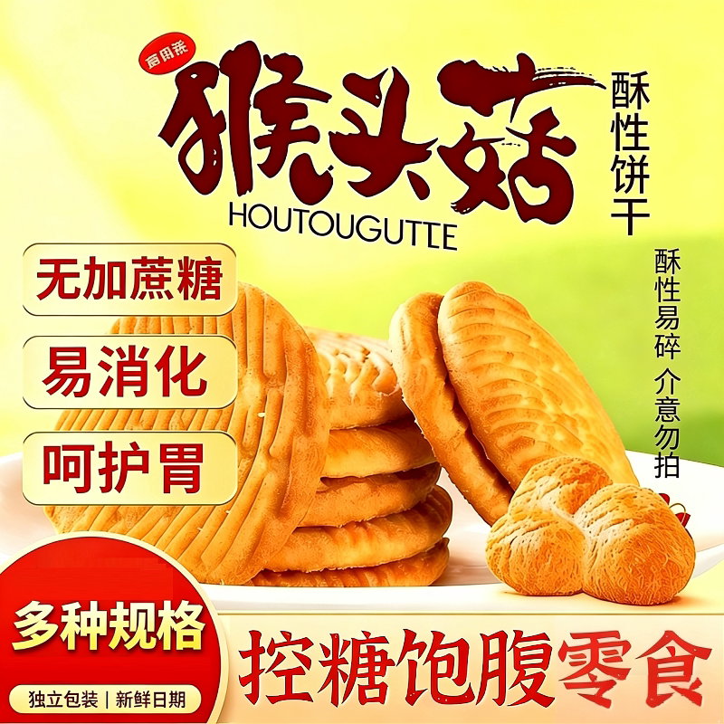 猴头菇饼干无糖精养胃糖尿人孕妇专用控糖营养早餐零食品猴菇健康