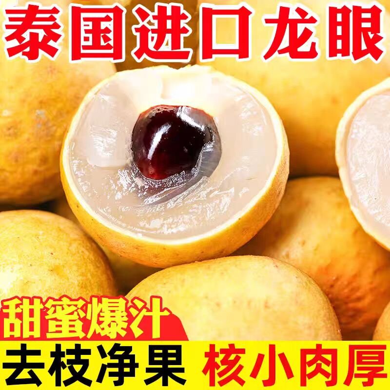A级龙眼正宗农家种植现摘当季鲜果泰国龙眼新货顺丰发货 - 封面