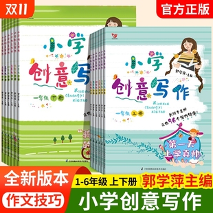 小学小学生创意写作郭学萍主编一二三年级四五六年级上册下册 6年级作文写作技巧书语文阅读素材书长辫子老师作者著课外写作资料