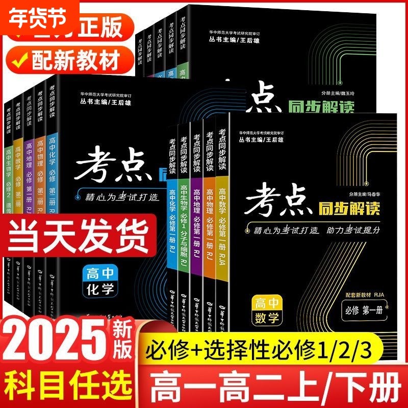 2026新高中考点同步解读数学物理化学生物必修政治历史地理高中高一高二上册下册选修选择性一二人教北师版教材第一册高考大学核心,书籍/杂志/报纸,中学教辅,淘宝优惠券,粉丝福利购,淘宝优惠卷