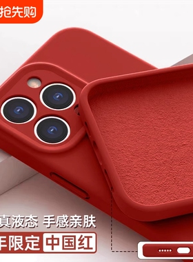2025新款适用苹果15promax手机壳液态硅胶iphone16pro红色14plus新年本命年13全包12防摔11保护套秋冬高级女