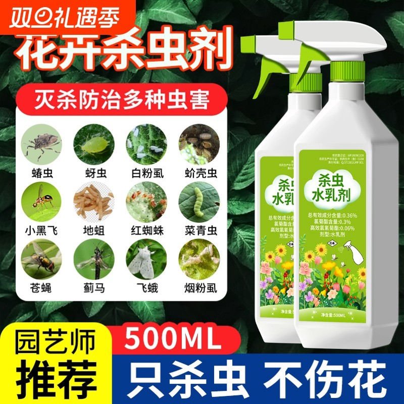 杀虫药花卉植物室内花杀虫剂通用