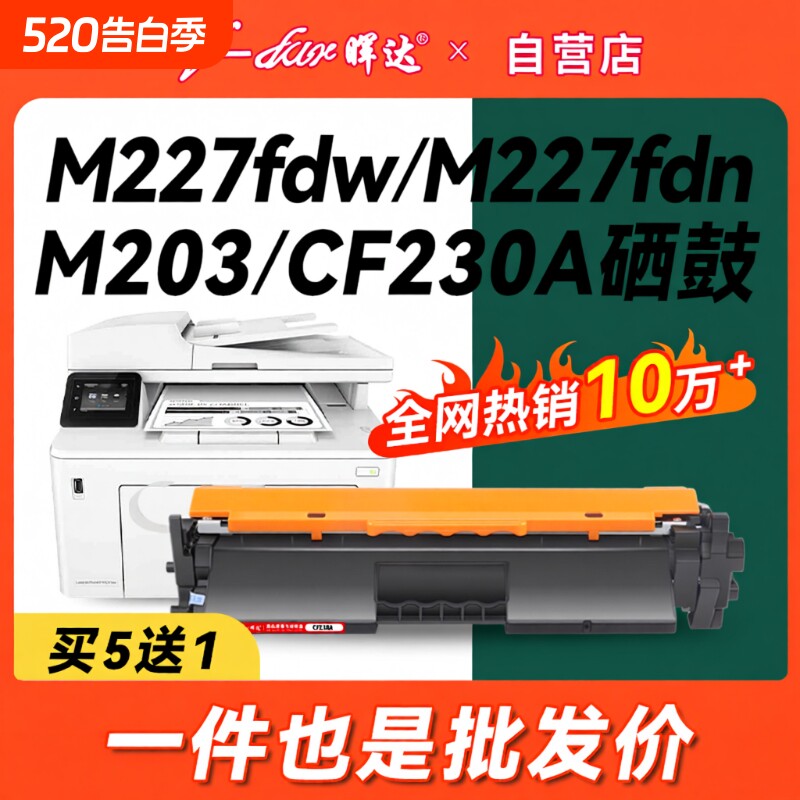 晖达适用惠普M227fdw硒鼓HP30A CF230A粉盒M22