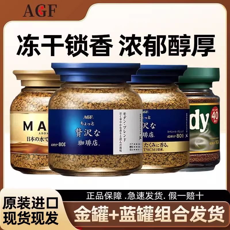 日本进口AGF速溶咖啡冻干黑咖啡美式蓝罐金瓶马克西姆无蔗糖80g