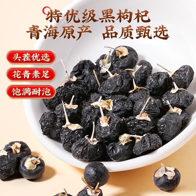 青海黑枸杞精选特产级天然黑枸杞无污染当季新货无硫可免洗泡茶