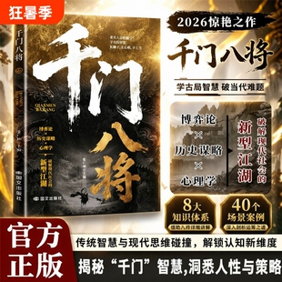 千门八将机布破局正版书籍心眼子人际关系交往处世哲学做人做事手段智慧思维碰撞认知新维度人性的博弈论谋略格局历史抖音天道洞悉