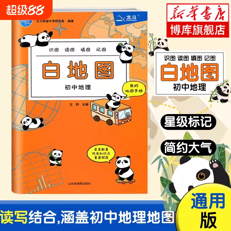 白地图(初中地理)/北斗地图 初一1初二2初三初中通用 识图读图填图记图 地理复习知识点 博库网