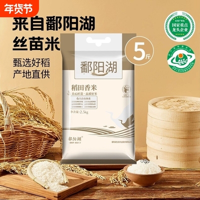 鄱阳湖大米稻田香米2.5kg长粒香米新米5斤袋装江西生态年货节真空