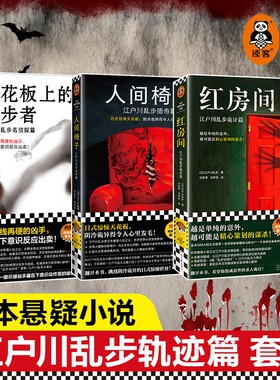 【正版】红房间 人间椅子 天花板上的散步者 江户川乱步精选 日式惊悚天花板阴冷诡异本格神作藏书票推理之父悬疑侦探烧脑命案K