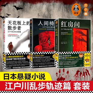 【正版】红房间 人间椅子 天花板上的散步者 江户川乱步精选 日式惊悚天花板阴冷诡异本格神作藏书票推理之父悬疑侦探烧脑命案K