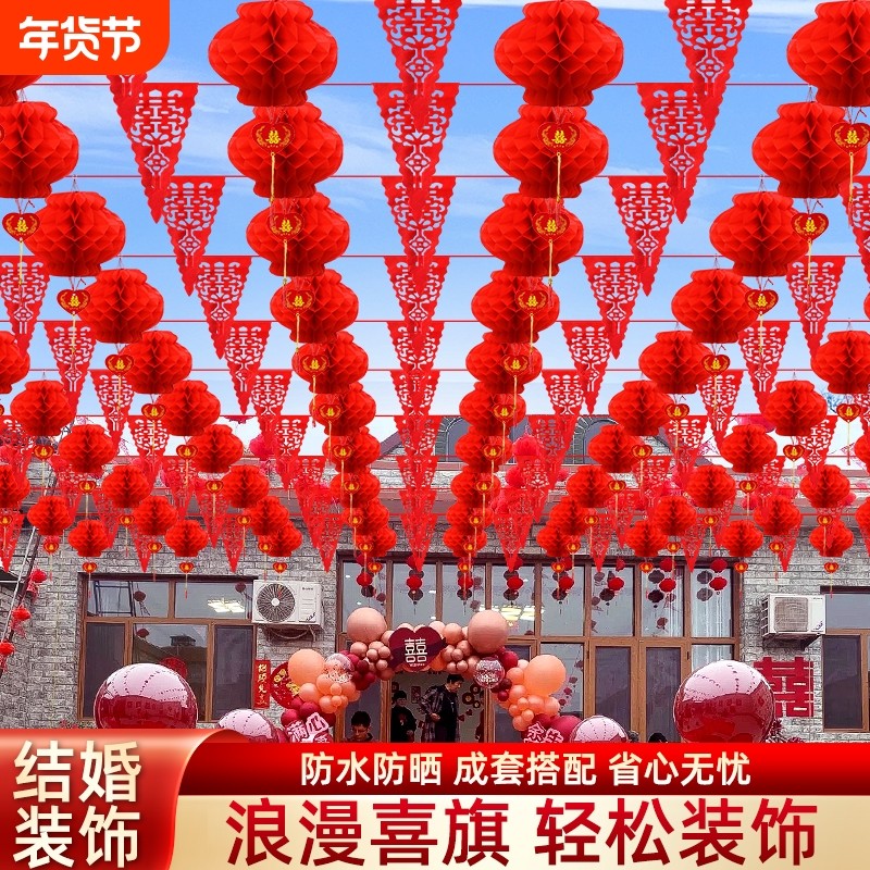 婚庆彩旗院子装饰农村灯笼婚礼拉花风车婚房布置室外结婚用品大全