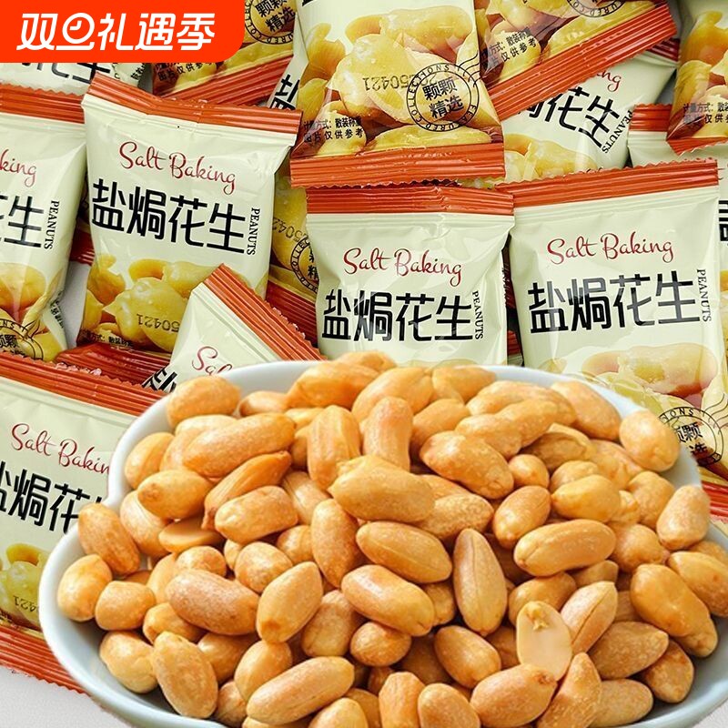 非油炸花生盐焗咸味花生米无壳去皮花生即食独立小包装下酒菜零食