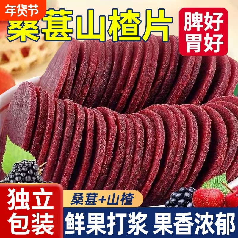 桑葚山楂片无添加开胃解腻养颜养气健胃休闲零食圆片健康独立包装