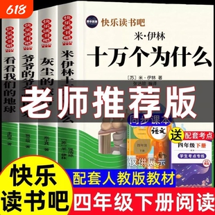 十万个为什么四年级下册必读课外书快乐读书吧人教版课外阅读书籍米伊林灰尘的旅行和的来看看我们的地球4年级正版起源演化故事