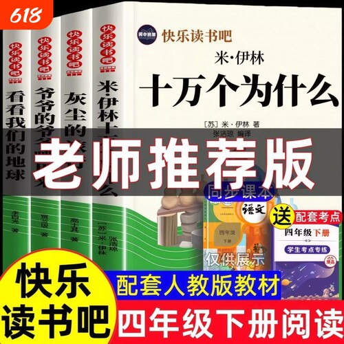十万个为什么四年级下册必读课外书快乐读书吧人教版课外阅读书籍米伊林灰尘的旅行和的来看看我们的地球4年级人类正版起源演化