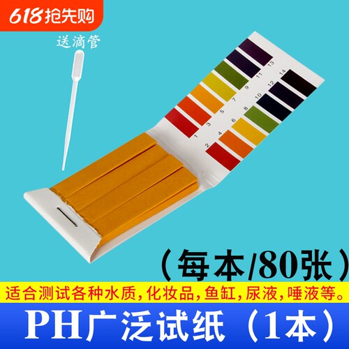 PH值酸碱测试纸广泛测试纸
