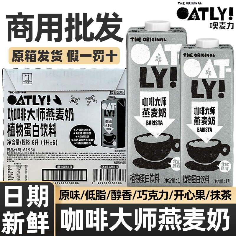 OATLY咖啡大师燕麦奶1L*6盒燕麦拿铁咖啡伴侣专用同款抹茶植物