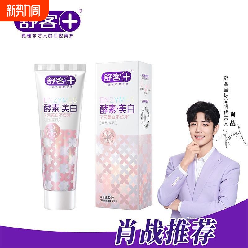 舒客精研漫舞樱花亮白酵素牙膏120g去黄去渍牙齿清新口气口腔焕白