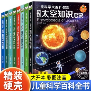 小学生课外阅读书籍 十万个为什么全套 一二年级必读带拼音幼儿趣味科普绘本 小学版 中国少年儿童科学大百科全书全8册注音版