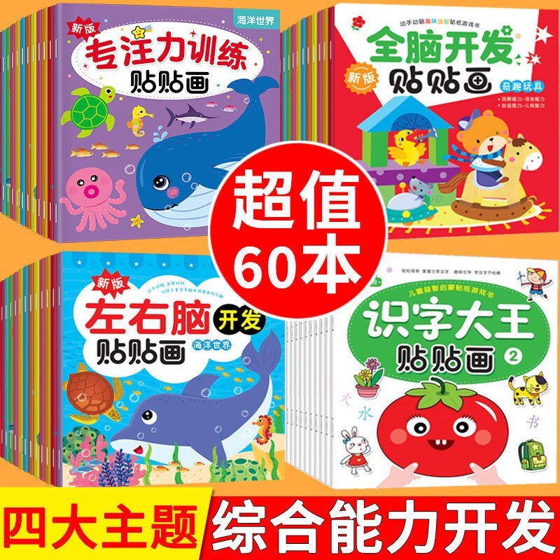 专注力训练贴纸书宝宝书籍3-6岁绘本早教书男孩婴儿益智启蒙认知书适合小孩到三岁四岁儿童图书4-5岁的幼儿书本两岁半看识字换装