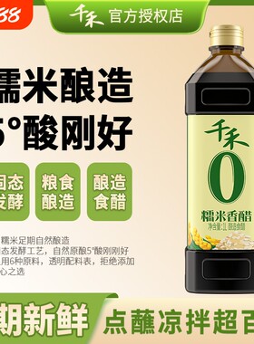 千禾糯米香醋窖醋柠檬醋白醋