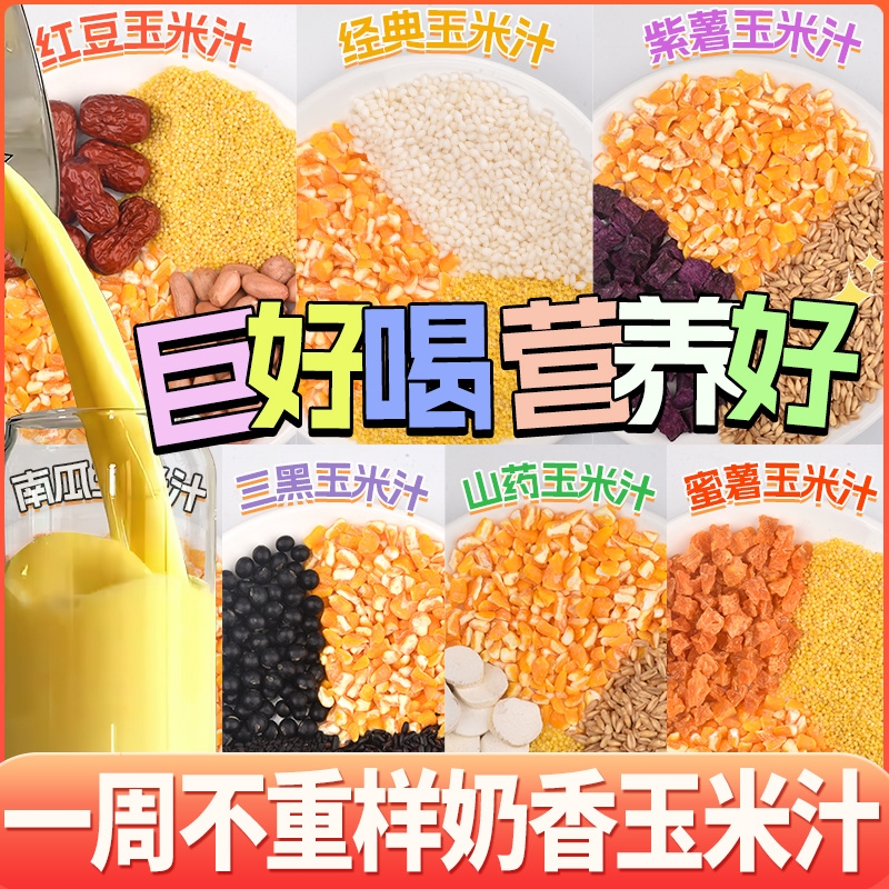 玉米汁料包破壁机食材包孕妇老人儿童营养早餐打豆浆专用五谷杂粮