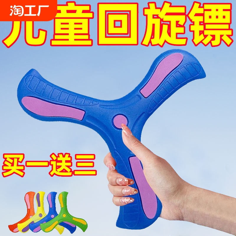 儿童回旋镖大玩具飞回来摔不烂软飞盘玩具软胶三叶互动手抛