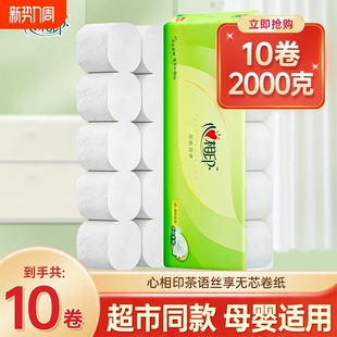 心相印无芯卷纸茶语丝享2000g10卷家用实惠卷筒纸厕所卫生纸纸巾