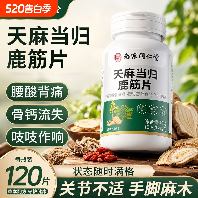 天麻当归鹿筋片官方旗舰店正品草本萃取腰腿疼痛舒筋关节健康