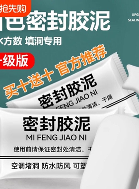空调洞密封胶泥白色堵塞漏补墙填充下水管道防水家用神器防虫水泥