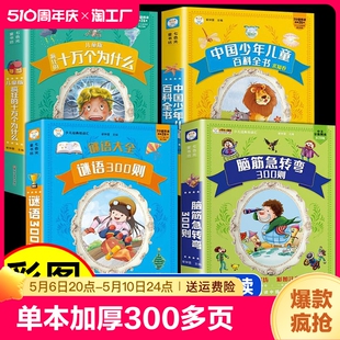 脑筋急转弯谜语彩图注音版 6年级小学生课外阅读书籍幼儿园故事书绘本猜谜语儿童版 读物历史寓言 少年儿童百科全书十万个为什么1