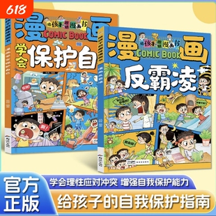 学会保护自己漫画反霸凌给孩子的趣味校园漫画书男女儿童安全教育启蒙绘本小学生喜欢看的提升自我系列凌正版注音版