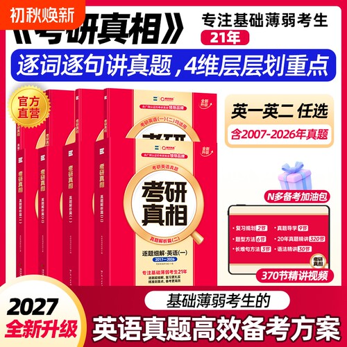 现货2027考研真相英语考研真题历年英语二2007-2026年试卷逐词逐句详解阅读理解英一英二语法长难句单词汇闪过逻辑解析精讲已过