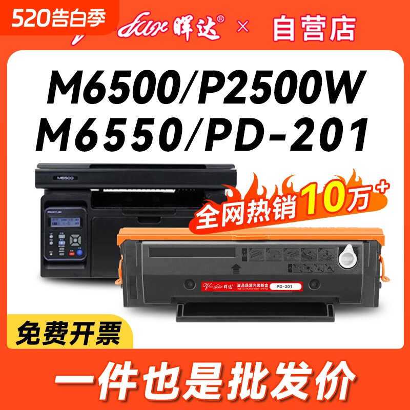 晖达适用奔图m6500硒鼓pantum PD-201粉盒p250