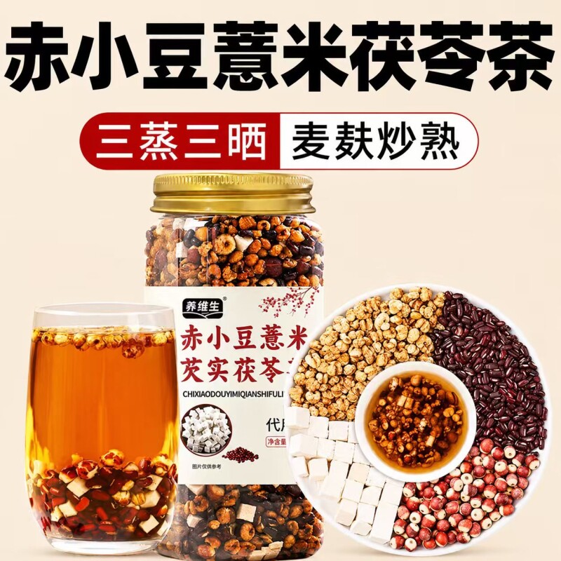 三蒸三晒麸炒熟赤小豆薏米芡实薏苡仁茯苓养生茶泡水茶包湿煮茶