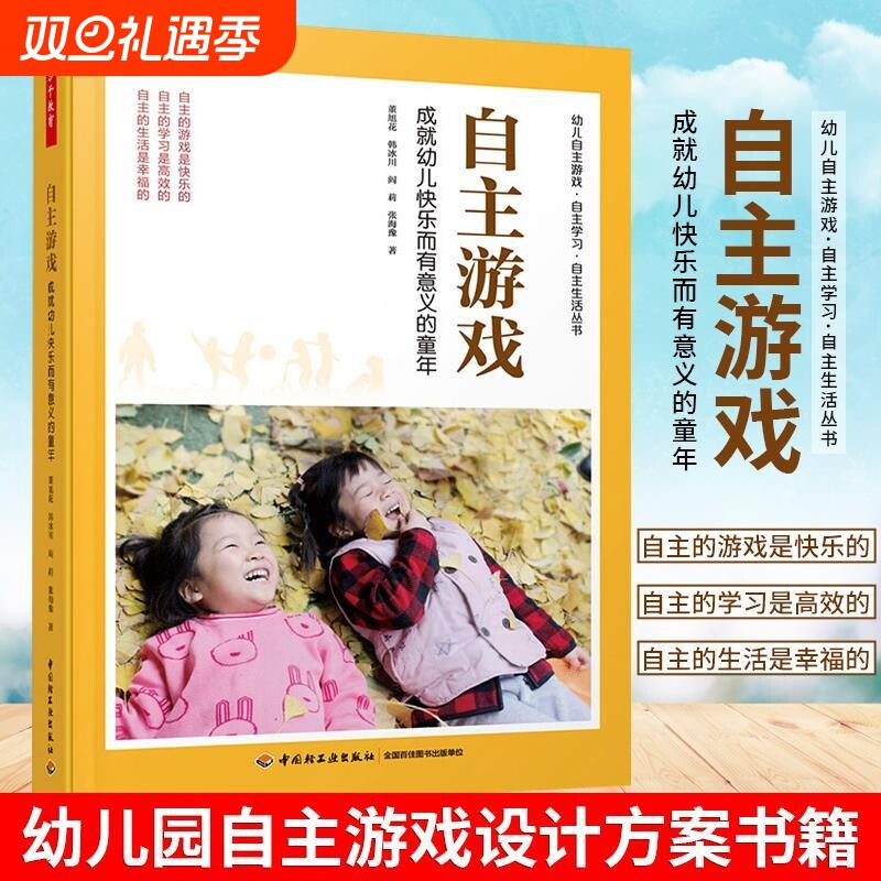 万千教育学前.自主游戏成就幼儿快乐而有意义的童年董旭花新印次幼儿园自主游戏设计书籍游戏环境创设观察