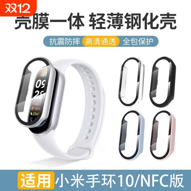 适用小米手环10保护壳9nfc版壳膜一体保护套小米10陶瓷版抗摔防爆玻璃十代配件xiaomi手表10钢化膜9边框表壳