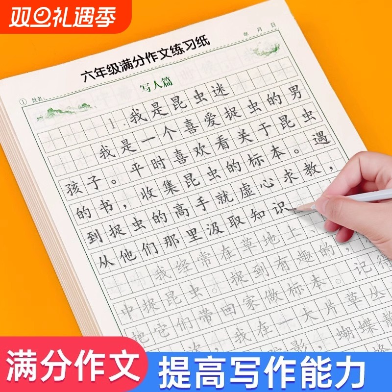 小学生楷书满分作文练字帖