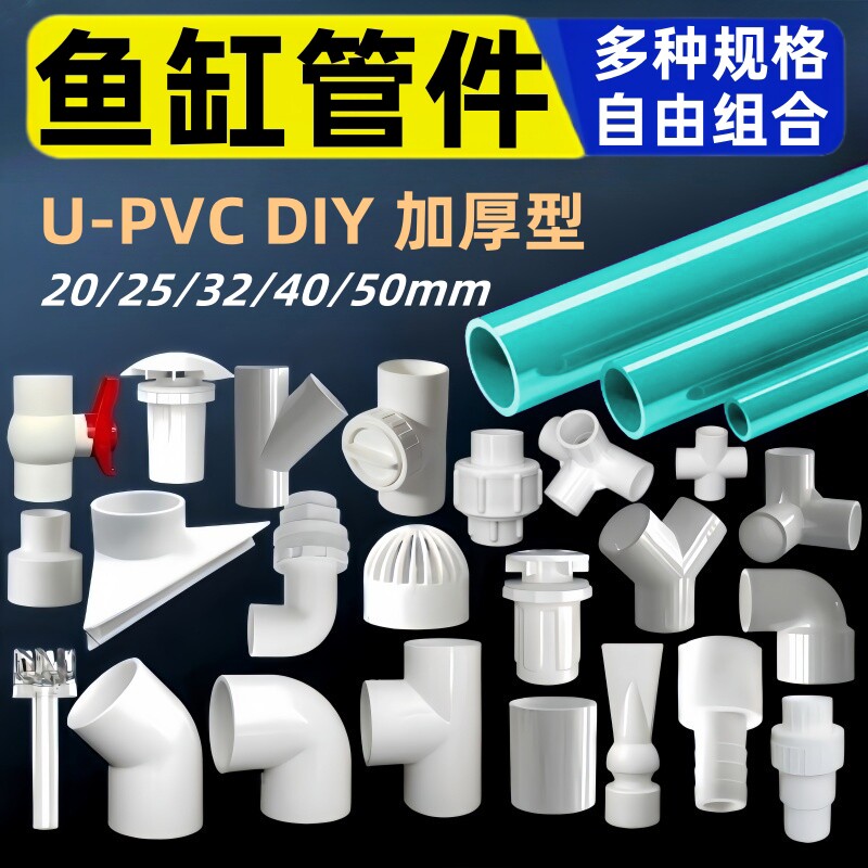 鱼缸管件配件大全pvc周转箱底过滤进出水上下水三通弯头出水口
