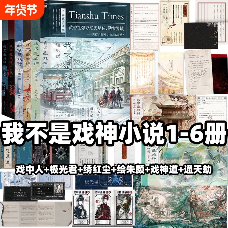 我不是戏神 1-6 套装6册 三九音域【随书赠丰富好礼】惊悚悬疑推理无限流小说夜幕之下我在精神病院学斩神作者小说 新华书店正版,书籍/杂志/报纸,青春/都市/言情/轻小说,淘宝优惠券,粉丝福利购,淘宝优惠卷