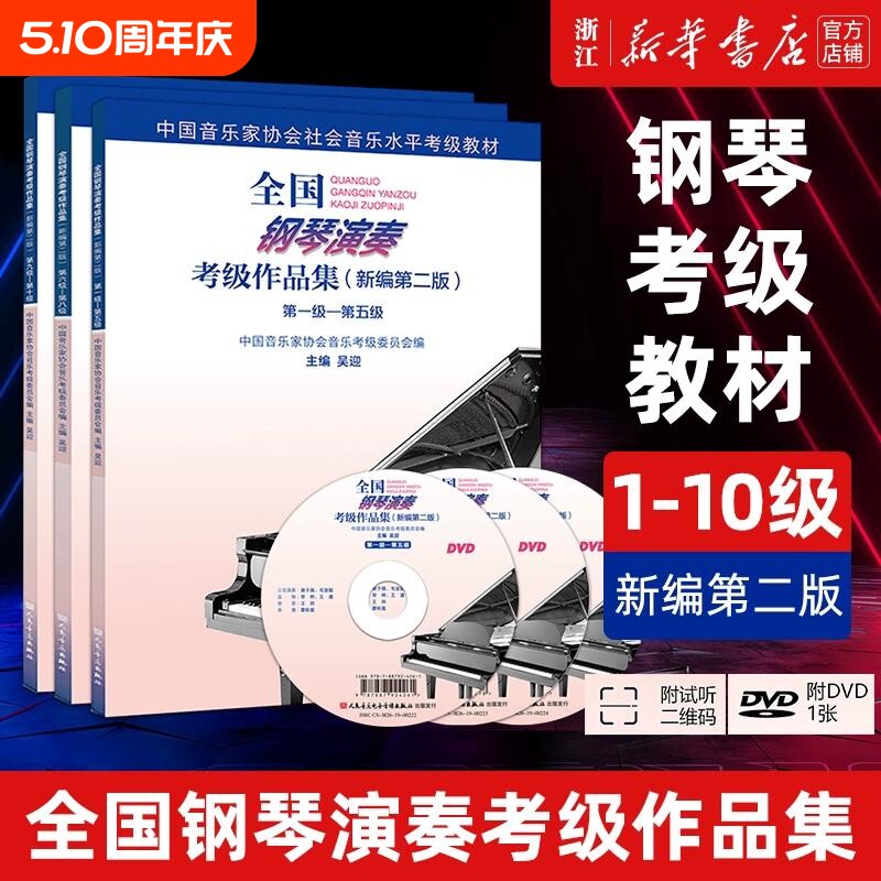 任选全国钢琴演奏考级作品集.附光盘.1-10级全三册新编第二版基础教程HD2新华书店正版书籍音乐协会