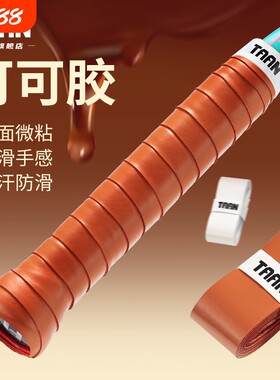 泰昂羽毛球手胶粘性防滑舒适
