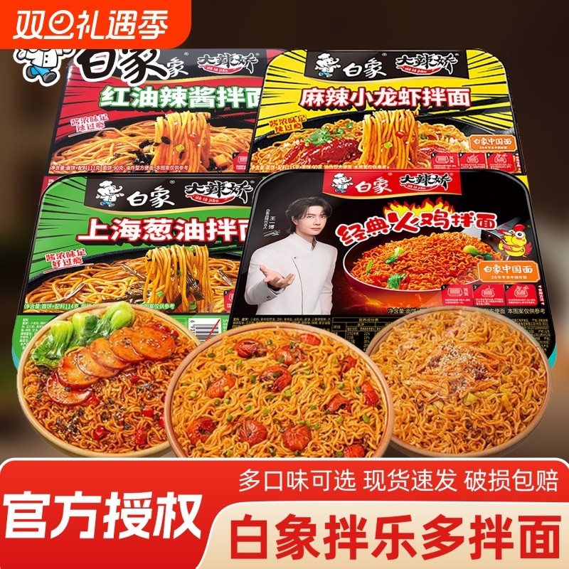 白象拌乐多干拌面火鸡味葱油辣酱小龙虾冲泡面速食盒装方便面整箱