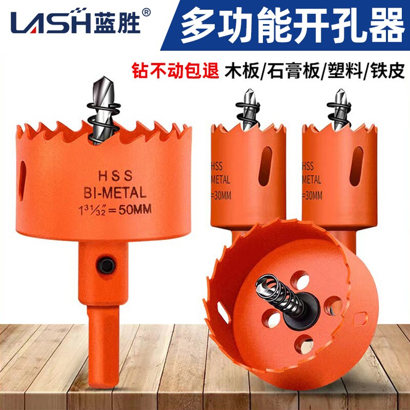 蓝胜开孔器木工双金属多功能打孔石膏板铁皮塑料PVC神器圆形钻头