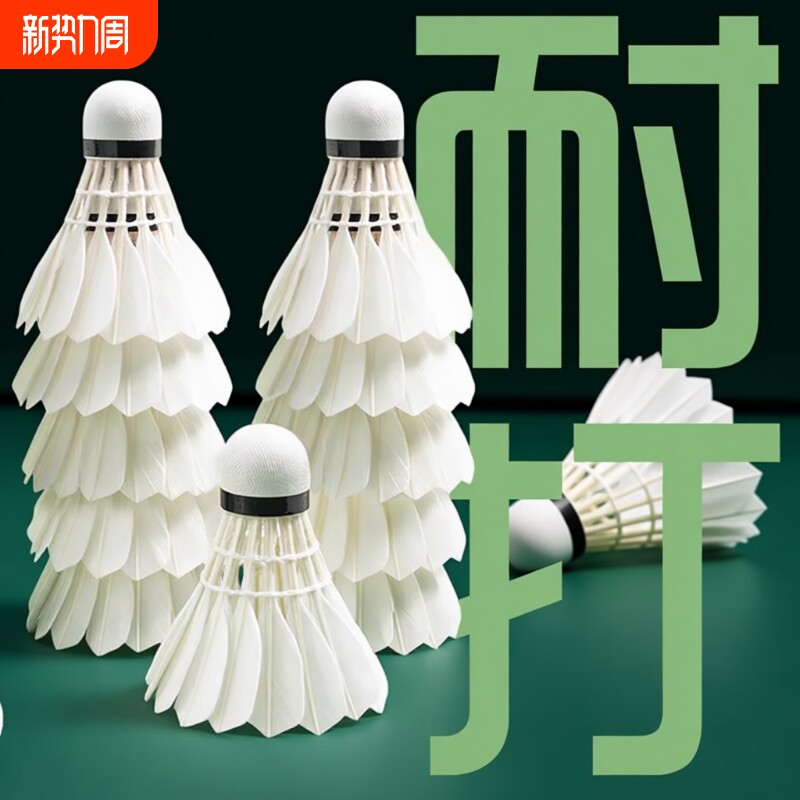 羽毛球12支装耐打鹅毛抗风羽毛球比赛训练专用稳定室外学习训练球