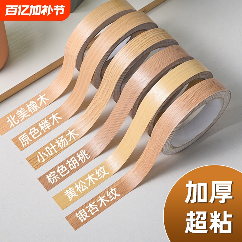 木纹胶带封边条边框装饰条木板门框家具翻新桌子柜子美缝包边贴条