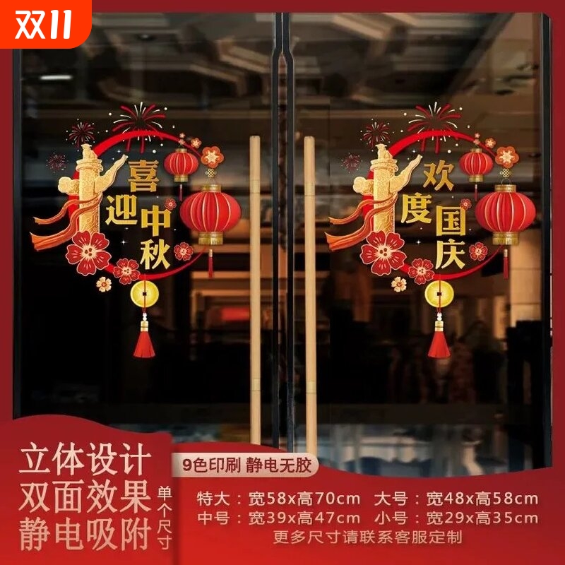 中秋节国庆节商场店铺玻璃门橱窗装饰静电贴画氛围布置无胶静电贴
