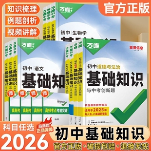 2026万唯中考初中基础知识点大全初一二三语文数学英语物理化学生物地理政治道法历史小四门万维七八九年级全套复习资料知识清单