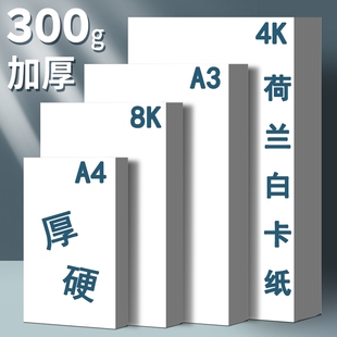 a4荷兰白卡纸a3手抄报专用纸儿童绘画手工4k画画纸8k八开白色卡纸300g厚硬白卡纸小学生美术专用马克笔铅画纸
